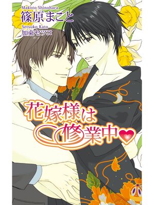 cover image of 花嫁様は修業中